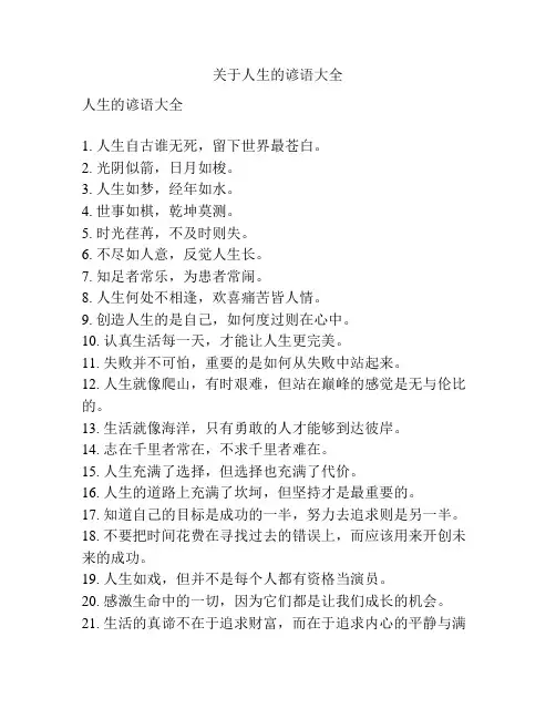 关于人生的谚语大全