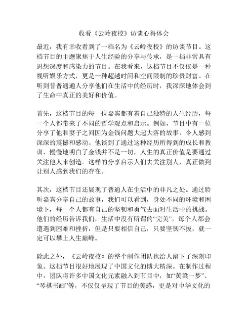 收看《云岭夜校》访谈心得体会