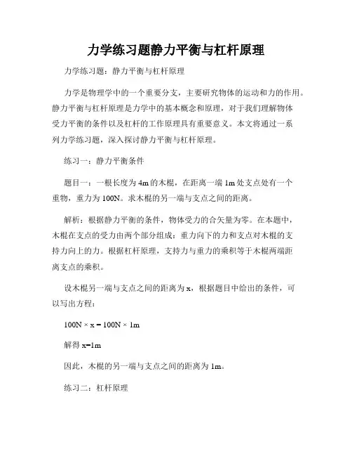 力学练习题静力平衡与杠杆原理