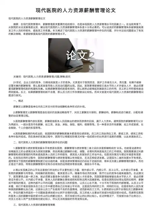 现代医院的人力资源薪酬管理论文