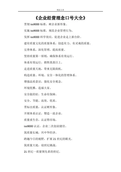 《企业经营理念口号大全》