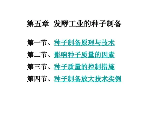 第五章 发酵工业的种子制备