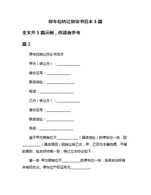 停车位转让协议书范本3篇