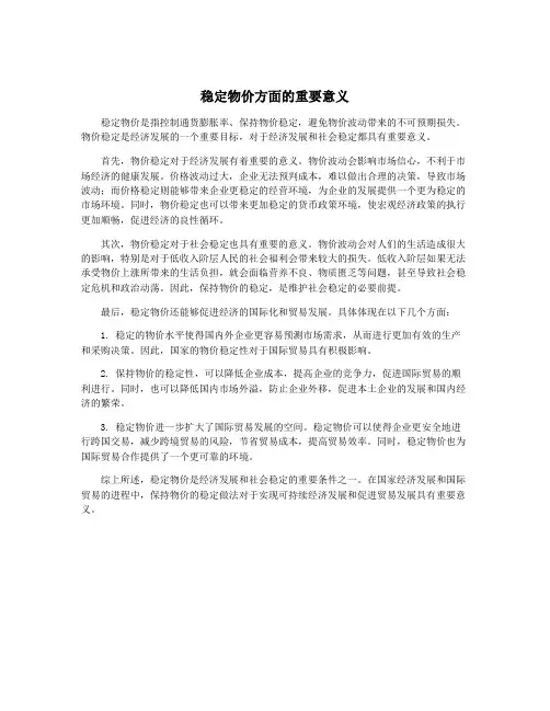 稳定物价方面的重要意义
