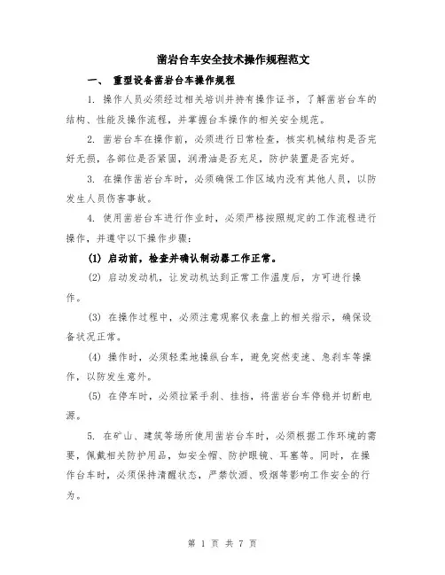 凿岩台车安全技术操作规程范文（二篇）