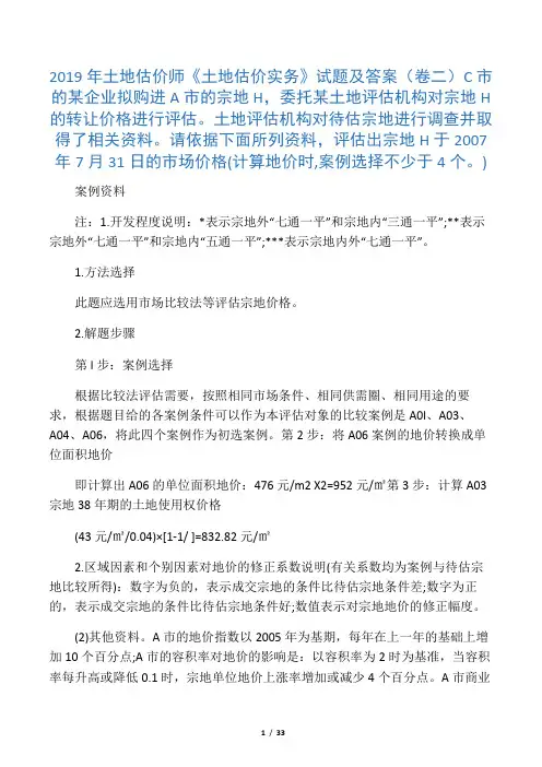 2019年土地估价师《土地估价实务》试题及答案(卷二)