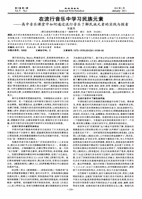 在流行音乐中学习民族元素——高中音乐课堂中如何通过流行音乐了解民族元素的实践与探索
