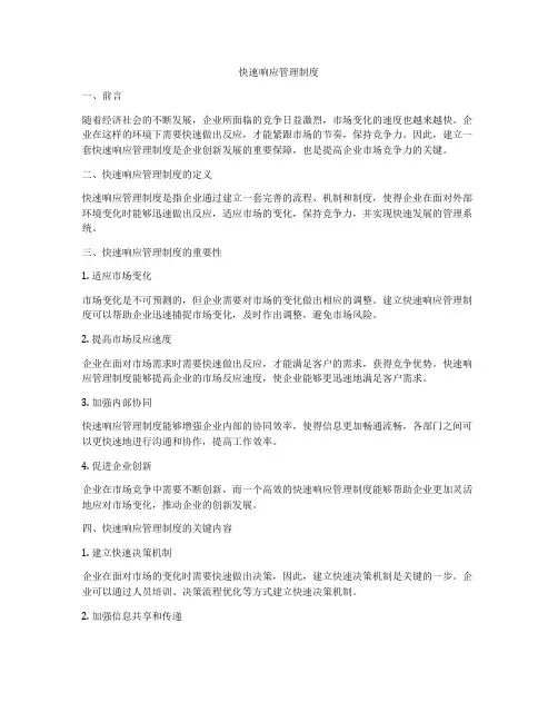 快速响应管理制度