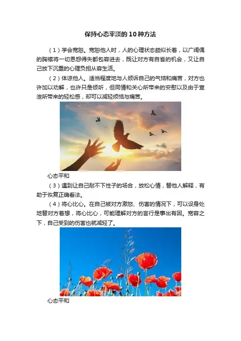 保持心态平淡的10种方法