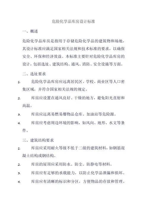 危险化学品库房设计标准