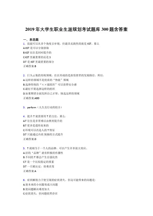 精选2019年大学生职业生涯规划测试版题库300题(含答案)