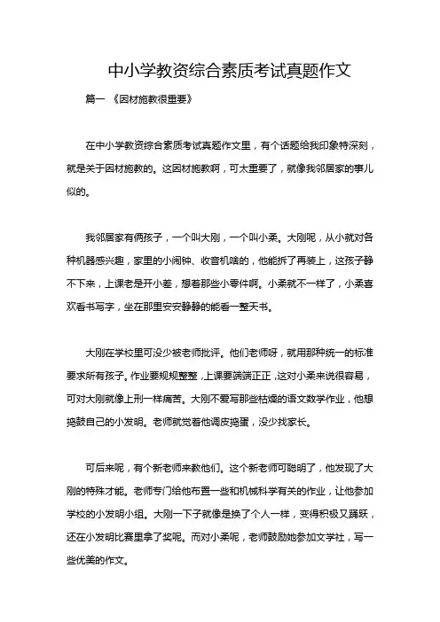 中小学教资综合素质考试真题作文