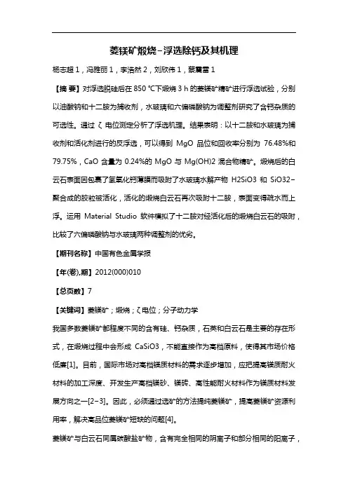 菱镁矿煅烧?浮选除钙及其机理