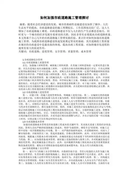 如何加强市政道路施工管理探讨