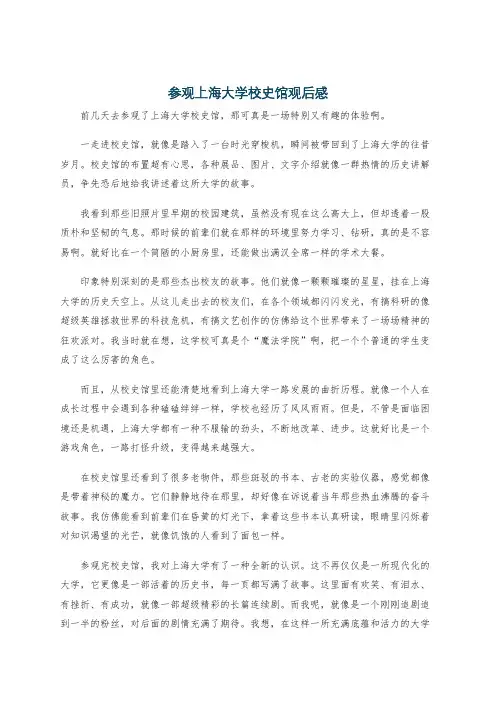 参观上海大学校史馆观后感