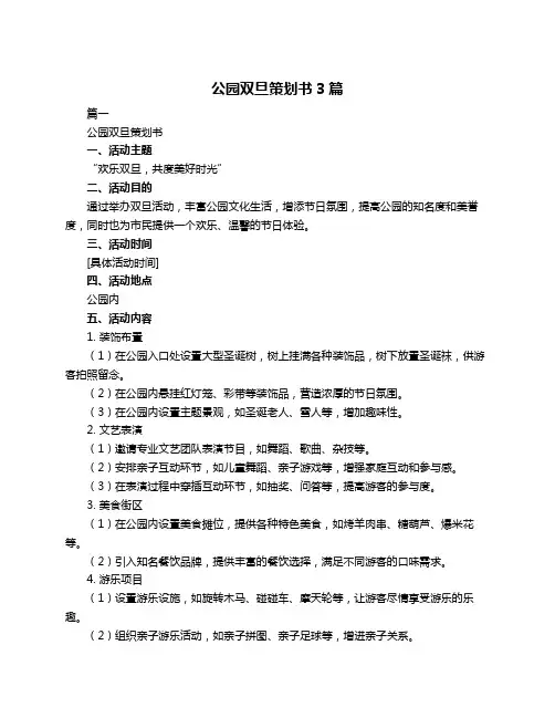 公园双旦策划书3篇