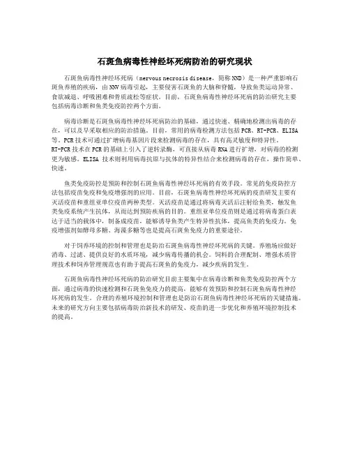 石斑鱼病毒性神经坏死病防治的研究现状