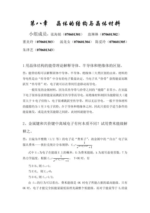 王顺荣编高教版社结构化学习题答案第8章