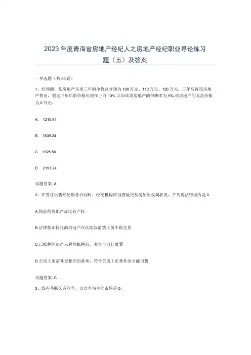 2022年度青海省房地产经纪人之房地产经纪职业导论练习题五及答案