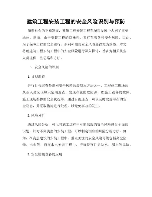 建筑工程安装工程的安全风险识别与预防
