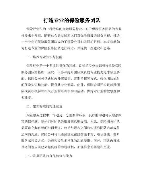 打造专业的保险服务团队