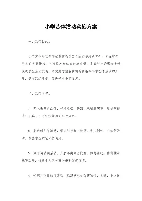 小学艺体活动实施方案