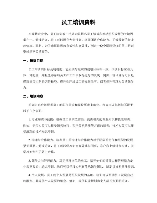 员工培训资料