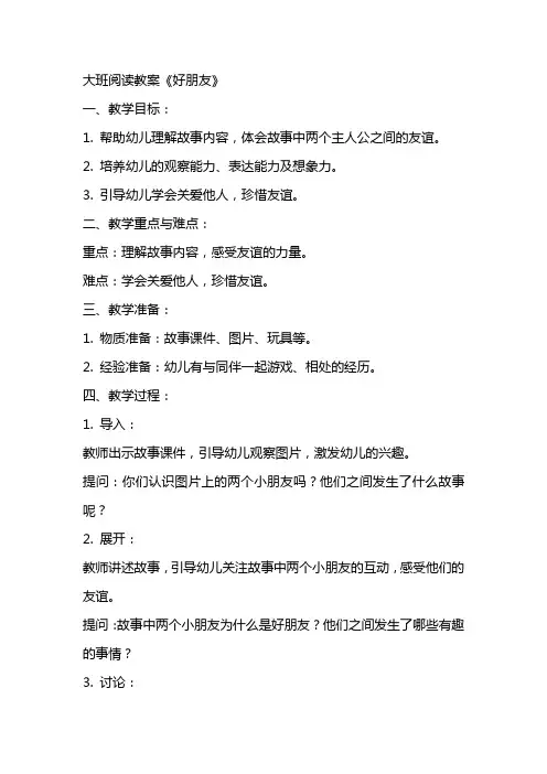 大班阅读教案好朋友