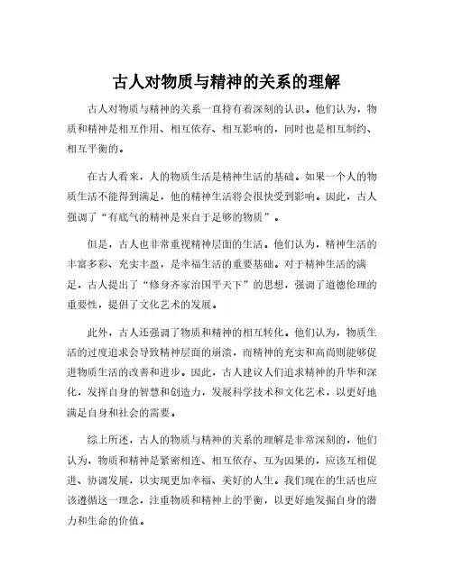 古人对物质与精神的关系的理解