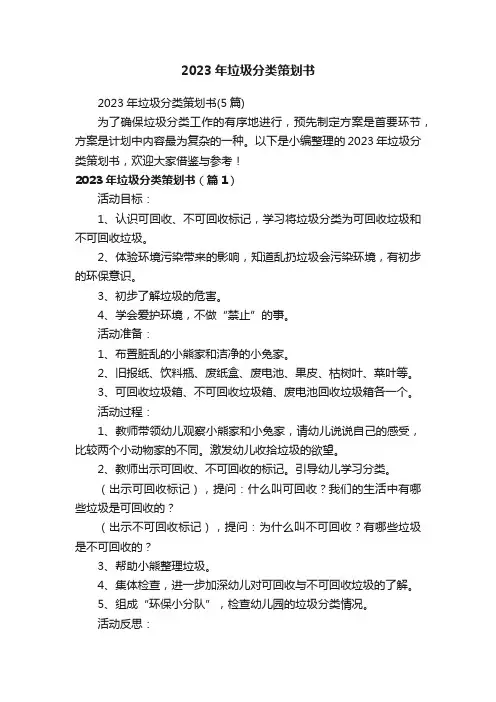2023年垃圾分类策划书（5篇）