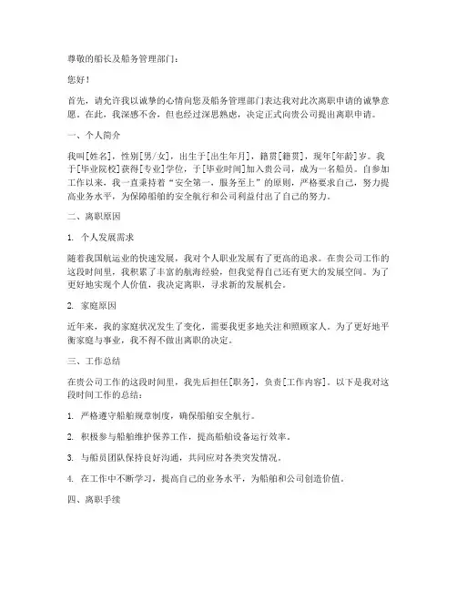 船员离职申请报告范文