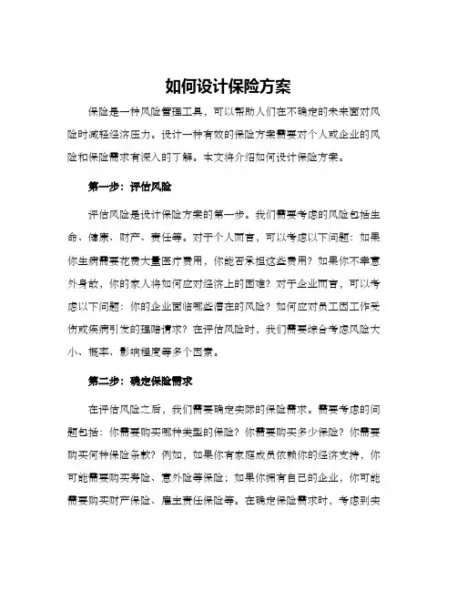 如何设计保险方案