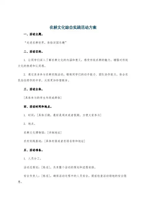 农耕文化综合实践活动方案