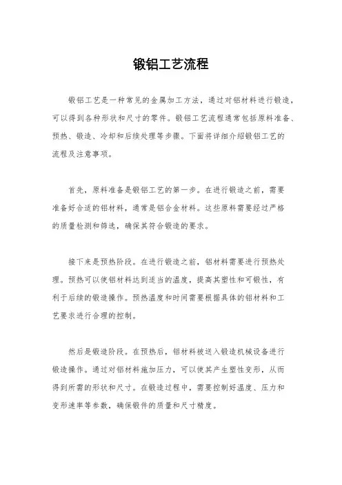 锻铝工艺流程