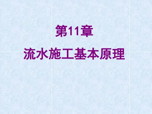 11流水施工基本原理
