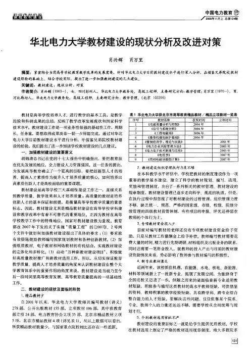 华北电力大学教材建设的现状分析及改进对策