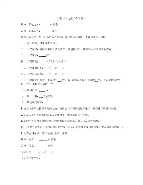 村里排水沟施工合同范本