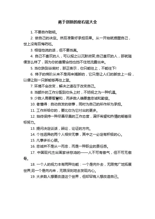 勇于创新的座右铭大全