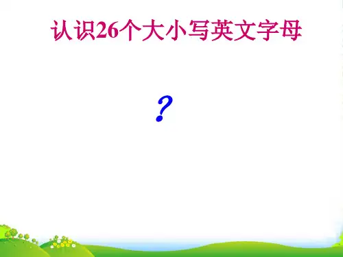 26个英文字母ppt-精品课件