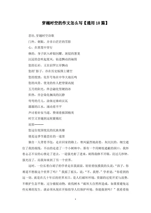 精选穿越时空的作文怎么写【通用10篇】