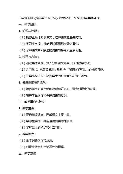 三年级下册《装满昆虫的口袋》教案设计：专题研讨与集体备课