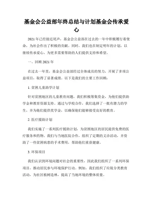 基金会公益部年终总结与计划基金会传承爱心