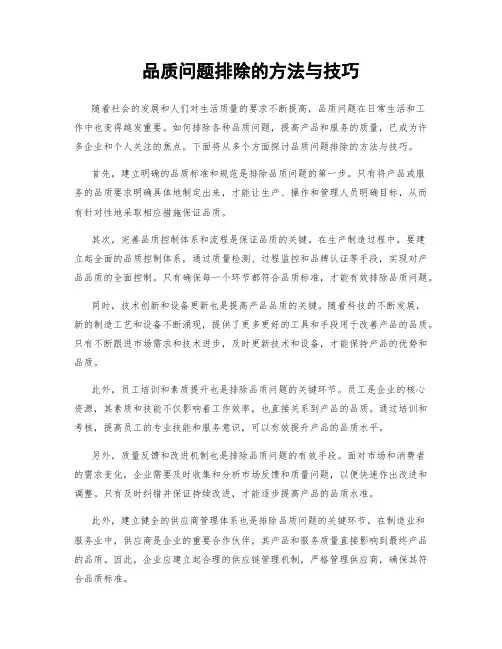 品质问题排除的方法与技巧