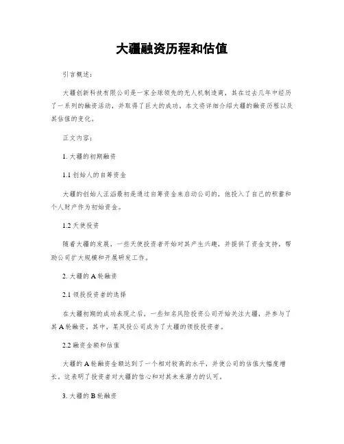 大疆融资历程和估值