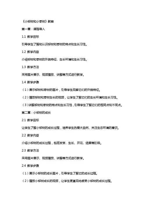 《小柳树和小枣树》教案