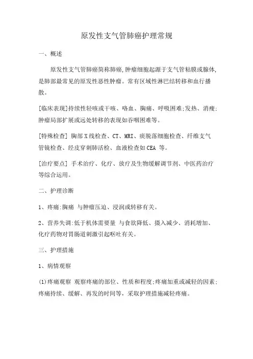 原发性支气管肺癌护理常规