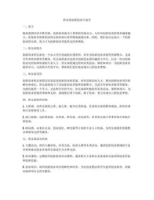 俱乐部创新创业计划书