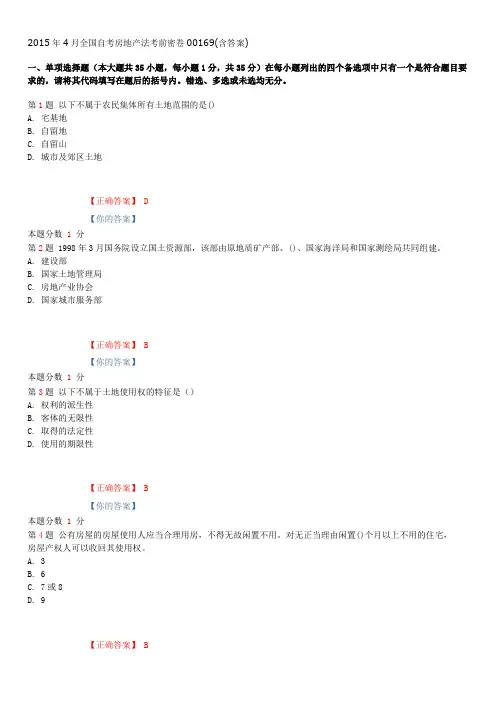 2015年4月全国自考房地产法考前密卷00169(含答案)