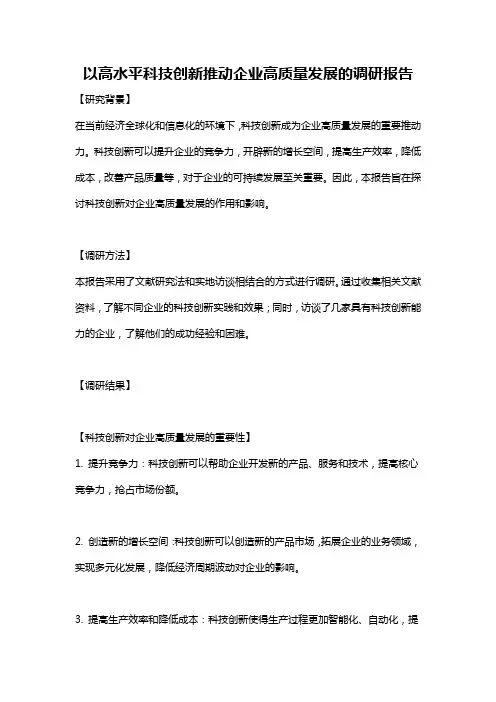 以高水平科技创新推动企业高质量发展的调研报告