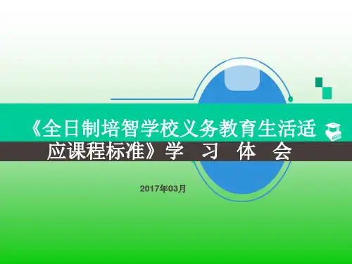 全日制培智学校义务教育生活适应课程标准